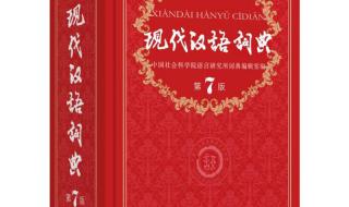 现代汉语词典第五版 现代汉语词典（商务出版社出版的）最新版是第几版